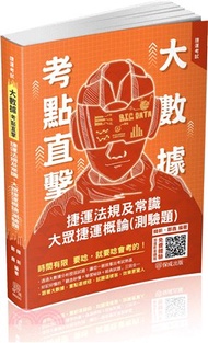 215.大數據考點直擊捷運法規及常識‧大眾捷運概論（測驗題）