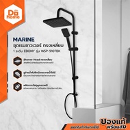 MARINE ชุด Rain Shower ทรงเหลี่ยม 1 ระดับ EBONY รุ่น WSP-9107BK |ZWF|