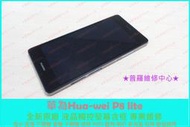 ★普羅維修中心★【Huawei華為 P9】專業維修 電源鍵 音量鍵 耳機 聽筒 麥克風 喇叭 故障 WIFI GPS ㄌ