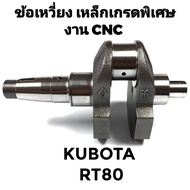 ข้อเหวี่ยง CNC เหล็กเกรดพิเศษ คูโบต้า รุ่น RT80 RT90 RT100 RT110 RT120 RT125 RT140 อะไหล่ KUBOTA อะไ