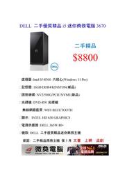 DELL 二手優質精品i5迷你商務電腦3670  $8800 免運費