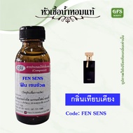 หัวเชื้อน้ำหอมแท้ มา ดามฟิน สีดำ กลิ่น มด ดำ  FEN SENS ปริมาณ 30-250 มล.