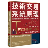 技術交易系統原理：《亞當理論》作者.技術指標之父的奠基之作