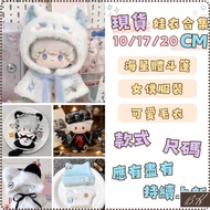 [Can Next Day🔥43 Styles] 10cm Baby Clothes Baby Clothes Cloak Cotton Doll Cute Doll 20cm Baby Clothe