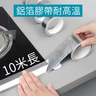 日本暢銷 - 鋁箔膠帶耐高溫加厚帶防水防污爐頭阻燃油煙機排煙管水管補漏防水自粘膠布