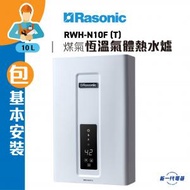 樂信 - RWHN10F(包基本安裝(煤氣)(白) -10公升/分鐘 智能恆溫氣體熱水爐 (RWH-N10F)