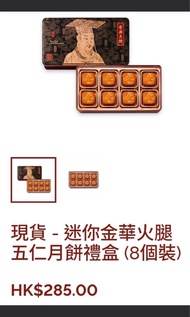 *現貨*奇華餅家 迷你金華火腿五仁月餅8個裝。可散買$30/個