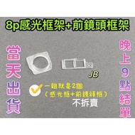 【JB】IPHONE 8P 感光框+前鏡頭框 2個一組 不拆賣 塑膠框架 框架 鏡頭圈 鏡頭感光塑膠圈 維修零件 DIY