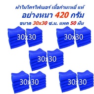 FD ผ้าไมโครไฟเบอร์ ขนาด 30x30 ซ.ม. แพ็ค 50 ผืน แบบหนา 420 กรัม MF-3030-50 CC จาก Flying Dragon