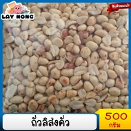 ถั่วลิสงคั่ว500กรัมคั่วแบบบ้านๆ ถั่วคั่วใส่ส้มตำ ถั่วคั่ว ถั่วลิสง ถั่วทอด ถั่วคั่วเกลือ ถั่วต้ม ถั่วสมุนไพร ถั่วใต้ดิน Peanuts