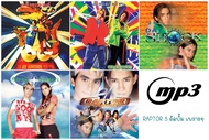 [CD/USB] MP3 แร็พเตอร์ [RAPTOR] 5 อัลบั้ม