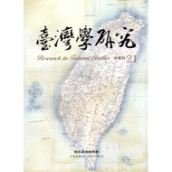 Taiwan Study Research Half-Year Journal Issue 21 (106.01) [15% off] 11100823991 TAAZE Reading Book L