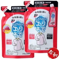 日本獅王Lion - [2包] Nanox納米樂 頑固污漬衣服重點清潔劑(洗衣前用)補充庄 230g【平行進口貨品】