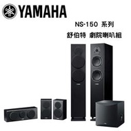 YAMAHA 山葉 NS-F150+NS-P150+NS-SW050 舒伯特劇院喇叭組【公司貨保固】