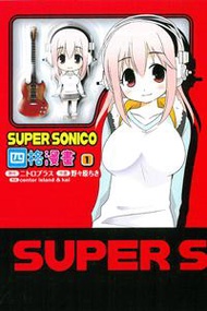 SUPER SONICO四格漫畫（1）