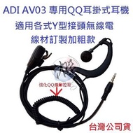線材強化型 ADI AV01 02 03 Y型QQ耳掛式耳機適用YAESU VX-3R FT-50R 60R HZ-V2