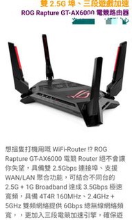[全新現貨] ASUS ROG Rapture GT-AX6000 雙頻 WiFi 6 (802.11ax) 電競路由器