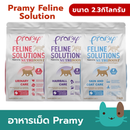 (2.3kg) Pramy Feline Solutions  อาหารแมวสูตรเฉพาะทาง พัฒนาโดยสัตวแพทย์ ตอบโจทย์น้องแมวที่มีปัญหาสุขภ
