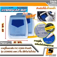 LEOMAX [ถาด PVC HYBRID ฟ้าใส-ใยน้ำเงิน หน้า 2 ชิ้น/ถุง] - ถาดปูพื้นรถยนต์ พลาสติก PVC พร้อมใยไวนิล ร