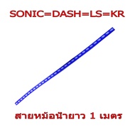 SALE สายหม้อน้ำสนามสีฟ้าแบบตรงยาว 1 เมตร สำหรับ SONIC125=DASH=LS=KR=SERPICO งานเทพเทพ