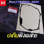 ปะเก็นฝาครอบเครื่องด้านขวา (ฝั้งคลัทช์) เวฟ110i2021-24 แท้เบิกศูนย์ 11394-K1M-T01 ปะเก็นฝั่งคลัทช์เว