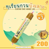 (เก็บคูปองส่งฟรี) - ทุเรียนกวน ทุเรียนกวนบังเลาะ 200กรัม 1แท่ง (วิสาหกิจชุมชนกลุ่มทุเรียนกวนบังเลาะ อ.เจาะไอร้อง จ.นราธิวาส)