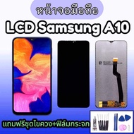 LCD​ samsung​ A10 งานแท้ หน้าจอ+ทัช หน้าจอ จอ หน้าจอมือถือซัมซุง A10 หน้าจอโทรศัพท์ อะไหล่มือถือ แถมฟิล์มกระจก+ชุดไขควง As the Picture One