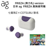 【日本ag】 FRIEZA 七龍珠Z x COTSUBU 聯名真無線耳機 弗力札 version 藍芽耳機