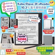 【🌞大減價至21/8 售完即止】Kobo Elipsa 2E 10.3寸電子書閱讀器 (內附Kobo Stylus 2觸控筆)｜全新未開封｜香港適用｜日本原裝進口(非行貨)｜有單｜面交遷就｜順豐包郵｜