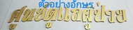 ตัวอักษรไทย ตัวอักษรแกะสลักไม้สักทอง ตัวเลขแกะสลัก งานแกะสลักไม้สักทอง  *** ทำสีทอง​  ( ขนาด สูง 4  นิ้ว , 6 นิ้ว)**แจ้งอักษรได้ทางแชทนะคะ***