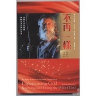 不再一樣--察驗並活出神的旨意(閱讀本.增修版)／Experiencing God:knowing and doing the will of God