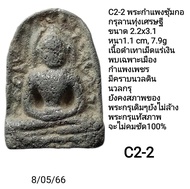 C1& C2 พระกำแพงซุ้มกอ กรุลานทุ่งเศรษฐี พระแท้ให้ดูเก่าๆเข้าไว้ ขนาดประมาณ 2.2x3.1xหนา1.1 cm 9.4g