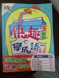 快趣學成語3