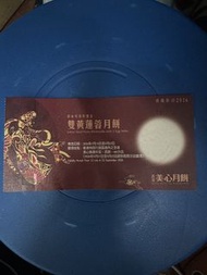 美心蓮蓉月餅