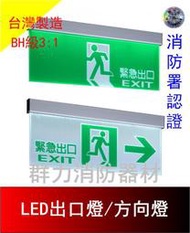 ☼群力消防器材☼ 台灣製造 BH級3:1LED鋁合金緊急出口燈 方向燈 雙面燈 SH-203CSH 消防署認證