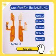 แพรสวิทปิดเปิด ( Power ON-OFF ) Samsung Note 9 / Note 8 (N950F) / Note 5 / Note 4 / Note 3 / Note 2