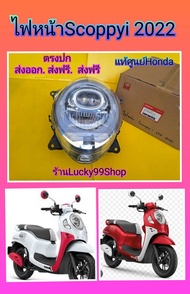 ไฟหน้าสกุปปี้ 2022  แท้เบิกศูนย์HONDA  Scoppyi 2021  33100-K2F-T01