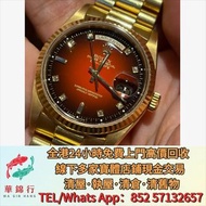 【華錦行】 實體店鋪 免費上門 Rolex DayDate 18238 漸層紅原鑽面 理查德米勒 RM21-02 古董錶 名牌手錶 手錶 男錶，女錶 各種名錶 勞力士ROLEX，勞力士水鬼、綠鬼、黑鬼