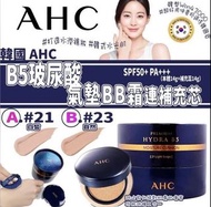 🍎🍎現貨。 AHC B5玻尿酸氣墊BB霜連補充芯