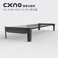 CXNO 螢幕支撐架 N1 HUB USB 3.0-PD快充版(公司貨)