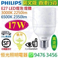 PHILIPS 飛利浦 E27 17W 3000K 黃光 / 6500K 白光 LED 燈泡 燈膽 實店經營 英文版 香港行貨 保用一年