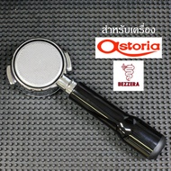 ก้านชงสำหรับเครื่อง ASTORIA หรือ BEZZERA 58มม. Bottomless portafilter for ASTORIA / BEZZERA 58mm.