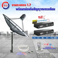 PSI C-Band 1.7 เมตร (ขาตรงตั้งพื้นเเละยึดผนังได้) +LNB PSI X-2 5G + PSI กล่องทีวีดาวเทียม รุ่น S2 X (2 กล่อง) พร้อมสายRG6 ยาวตามชุด (2เส้น)