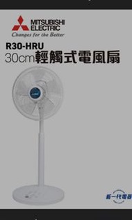 三菱 Mitsubishi R30HRU電風扇