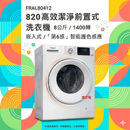 Whirlpool 惠而浦 FRAL80412 PureCare+ 8.0公斤 1400轉 前置式洗衣機 1級能源效益標籤