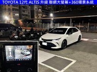 TOYOTA 12代 GR ALTIS 升級 聯網 大螢幕+360 環景系統 8核心 CARPLAY