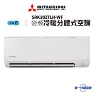 三菱重工 - SRK20ZTLH-WF -3/4匹 R32 變頻冷暖掛牆分體式冷氣機 (內置Wi-Fi)