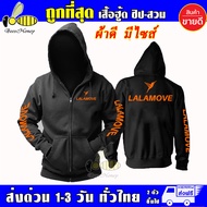 LALAMOVE เสื้อฮู้ด ลาลามูฟ งานป้าย เสื้อกันหนาว แบบซิป-สวม เกรดA งานดีแน่นอน หนานุ่มใส่สบาย Hoodie แ