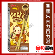 POCKY 泰國版 香蕉朱古力味百力滋 25G (8851019010274) 啡色 馬嬲圖案