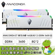 巨蟒 ANACOMDA ET 東方沙蟒 RGB DDR4-3600 16G(8G*2)-白(CL18)